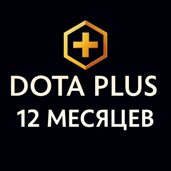 Dota Plus+ 12 месяцев